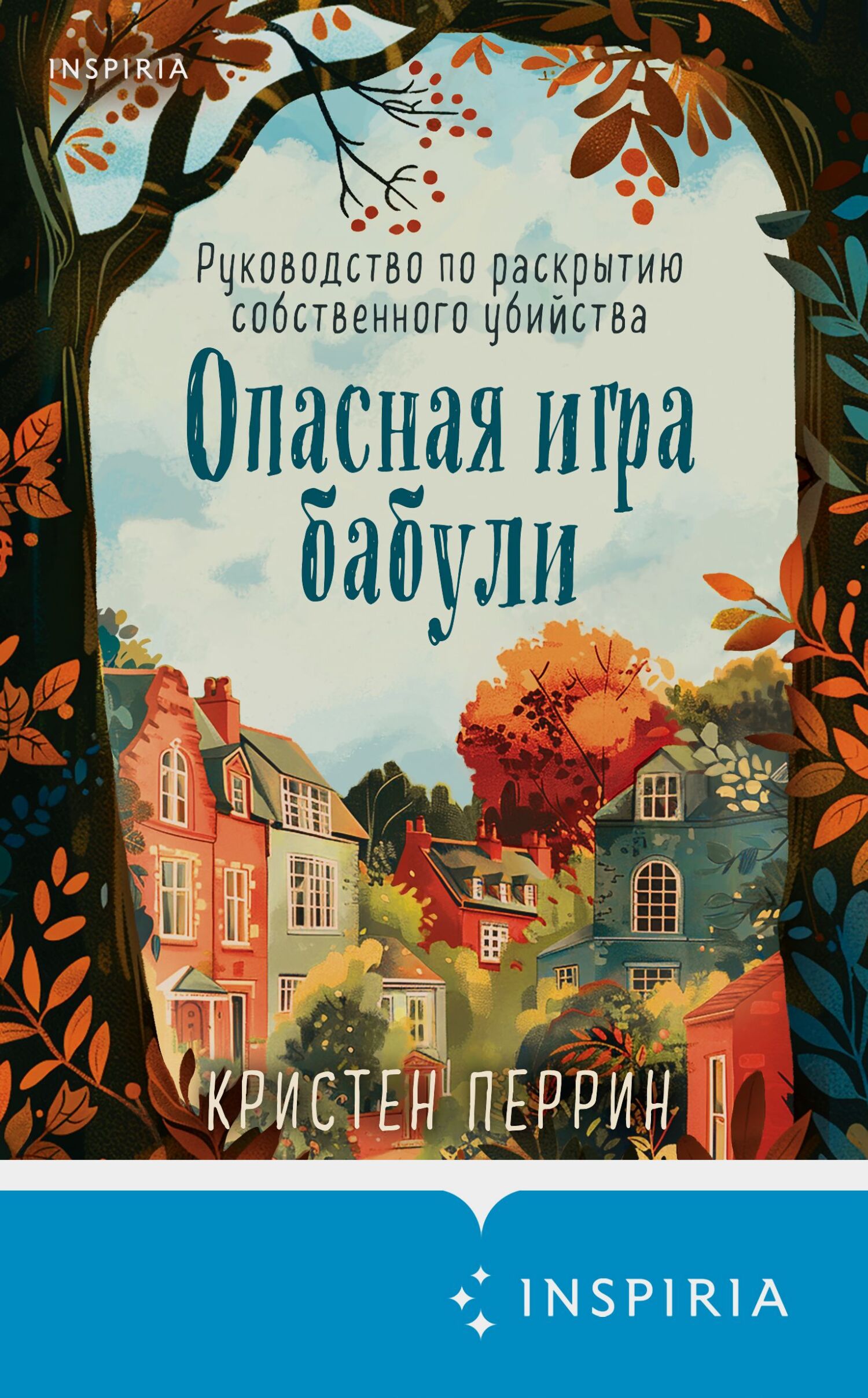 Обложка книги «Опасная игра бабули. Руководство по раскрытию собственного убийства»